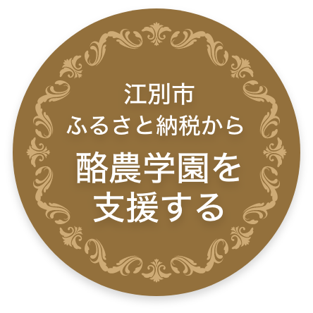 江別市ふるさと納税（酪農学園支援）のご案内