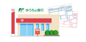 郵便局(ゆうちょ銀行)