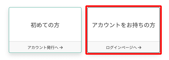 アカウントをお持ちの方をクリック
