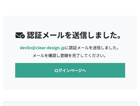 認証メールを確認