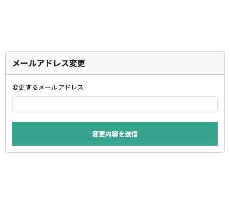 変更するメールアドレスを入力