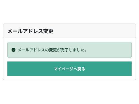 承認メールを確認し変更完了