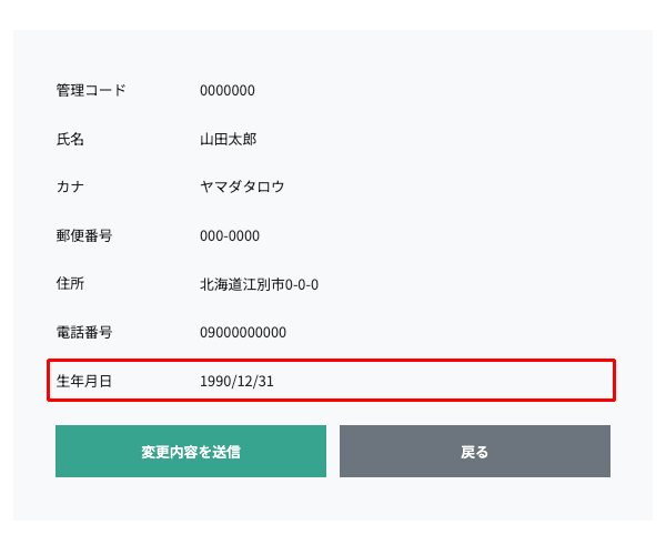 変更内容を入力し、変更内容を確認後送信ボタンを押すと変更のお申し込みが完了します。