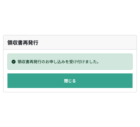 承認メールを確認し変更完了