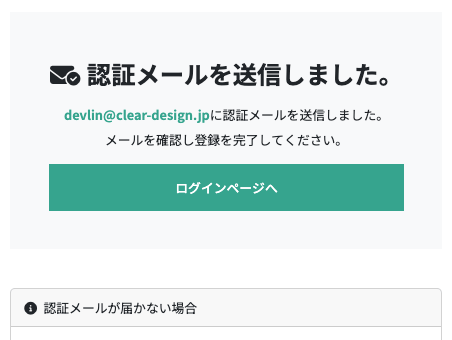 認証メールを確認