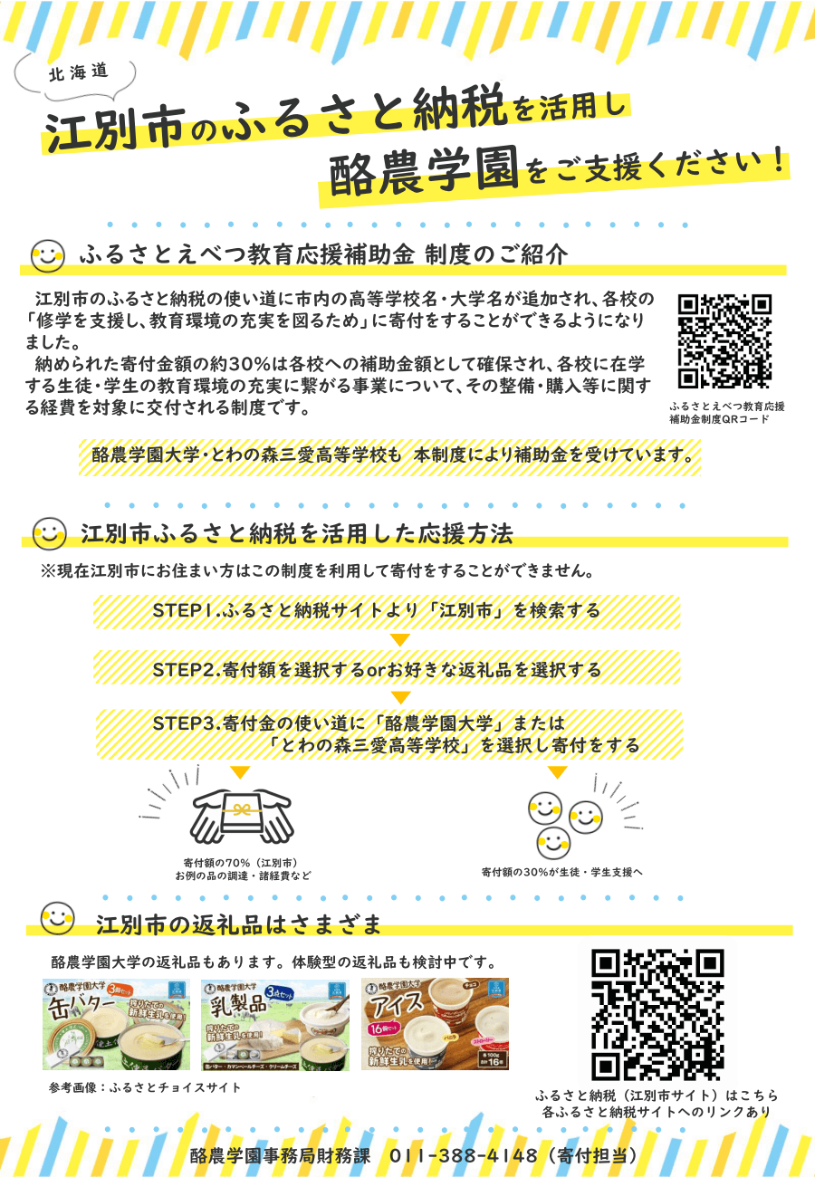 江別市ふるさと納税ポスター(酪農学園PR)