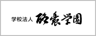 酪農学園大学附属とわの森三愛高等学校