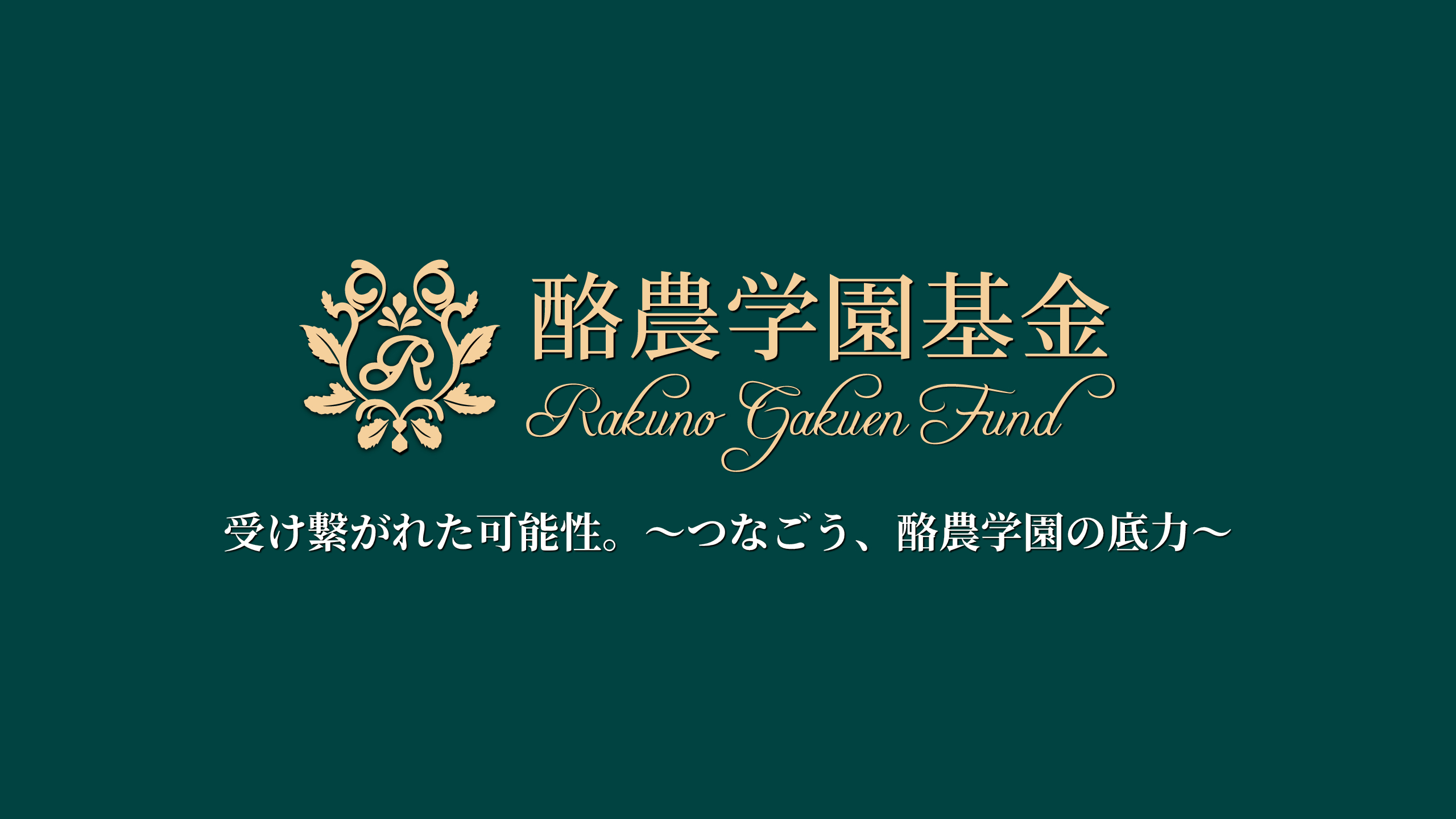 寄付者メッセージ アーカイブ 酪農学園基金