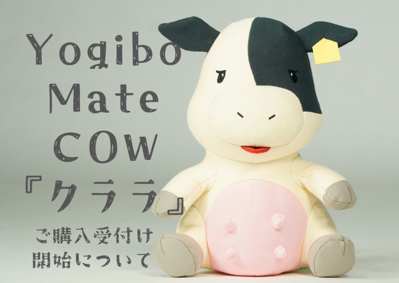 Yogibo Mate COW『クララ』の予約受付開始