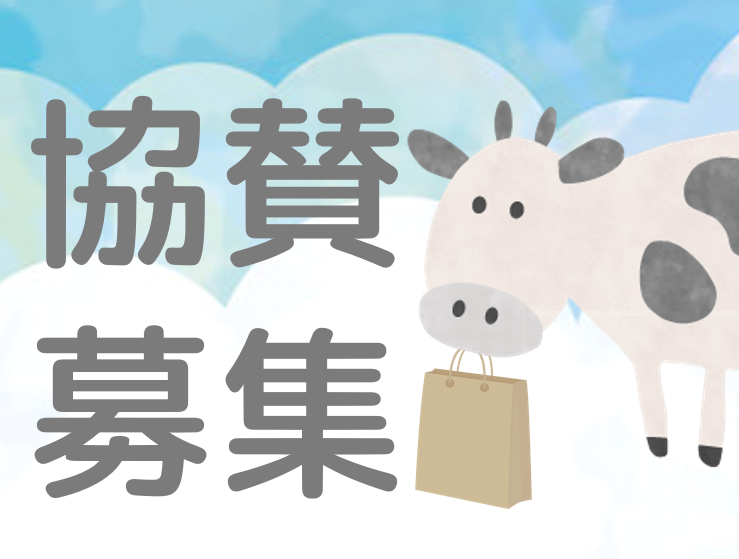 協賛企業募集のご案内【オリジナルショッパー制作】