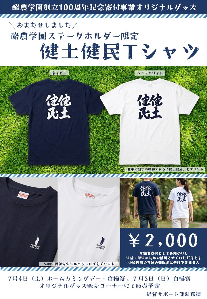 創立100周年記念オリジナルグッズ「健土健民Tシャツ」再販売と事前受付のお知らせ