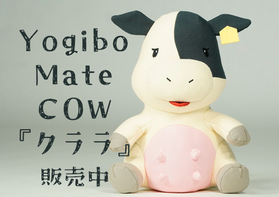 Yogibo Mate COW『クララ』の通常販売開始