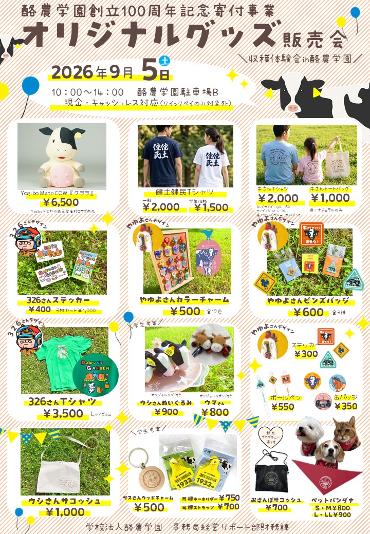収穫体験会 in 酪農学園（9/5）での酪農学園オリジナルグッズ販売会について